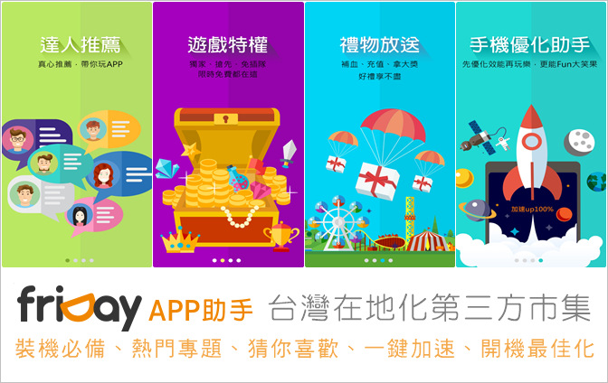 【Android】friDay APP 助手 我的手機娛樂下載中心，熱門專題讓你的資訊不落人後！