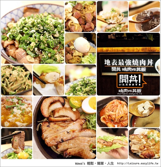 【台北】開丼 燒肉vs丼飯「地表最強燒肉丼」美味開動不等人啦！（政大創始店&微風廣場店）