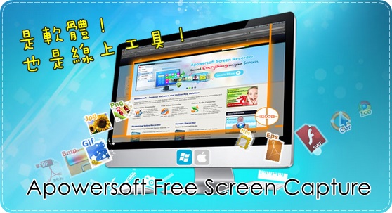 Apowersoft Free Screen Capture 免費線上截圖工具.