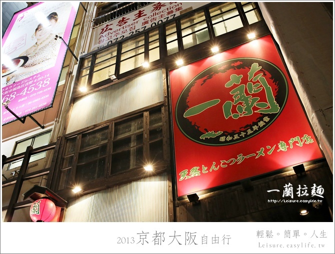 【大阪】一蘭拉麵我來也！傳說中超級超級好吃的拉麵店，的確超好吃！（道頓堀店）