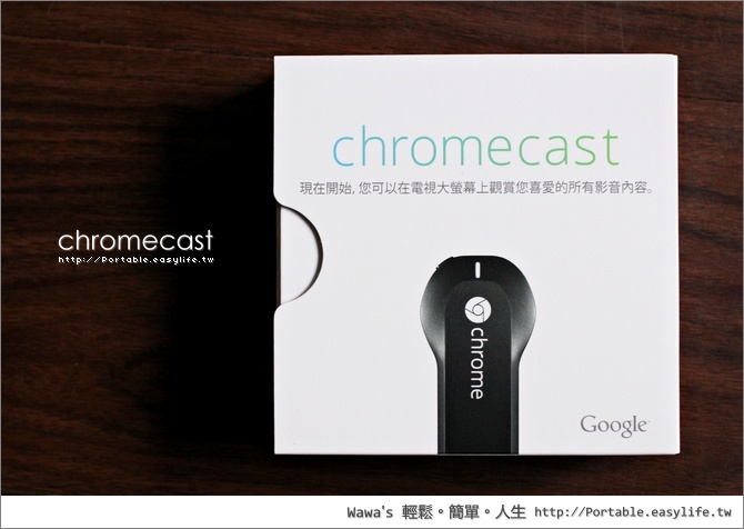 【開箱】Google Chromecast 智慧型電視棒，到底有哪些功能值得期待呢？