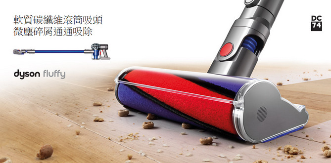 【機皇】dyson fluffy DC74 無線吸塵器，全新軟質碳纖維滾筒吸頭