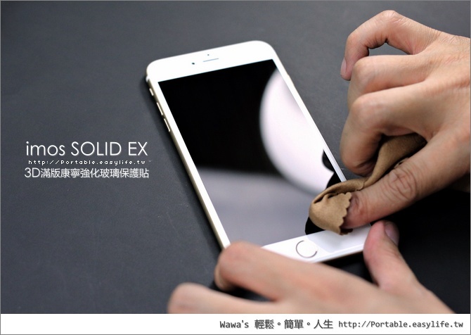 imos SOLID EX 正達3D滿版康寧強化玻璃保護貼 