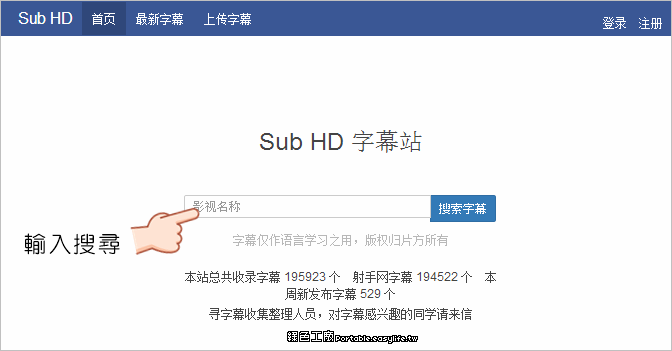 Sub HD 字幕站、字幕搜尋、字幕下載都在這裡啦！射手網再見之後的分享交流字幕平台