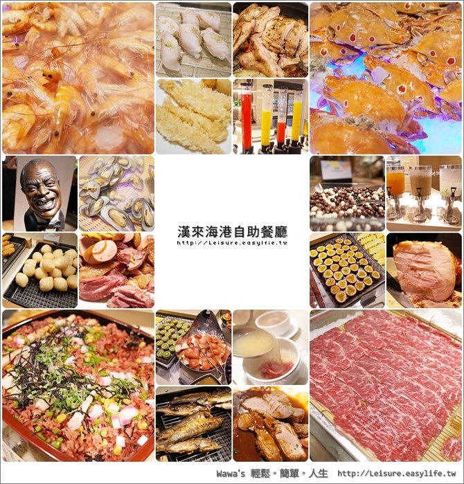 【台南】漢來海港自助餐廳，除了夯就是夯！南紡夢時代超人氣吃到飽餐廳