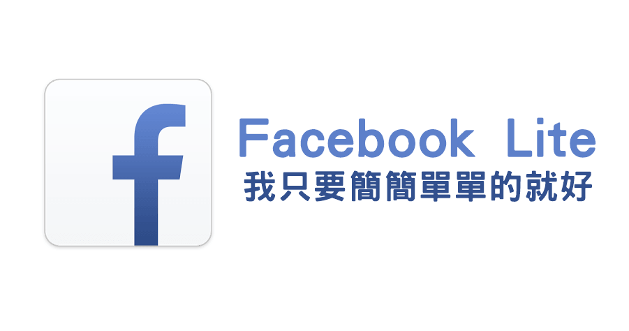 【Android】Facebook Lite 輕量版，省資源、省空間、省流量（apk下載）