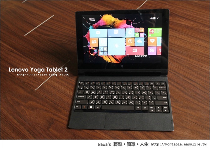 【開箱】Lenovo Yoga Tablet 2 10 吋 Windows 平板，輕巧方便高續航力！