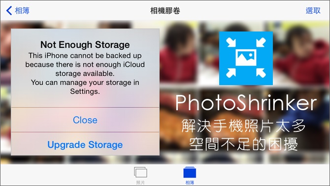 PhotoShrinker 解決手機照片太多，空間不足的困擾（iOS、Android）