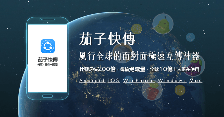 茄子快傳 SHAREit 4.0.6.177 電腦與手機傳輸檔案更便利！