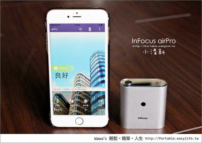 【開箱】InFocus airPro 小清新，空氣品質隨手檢測