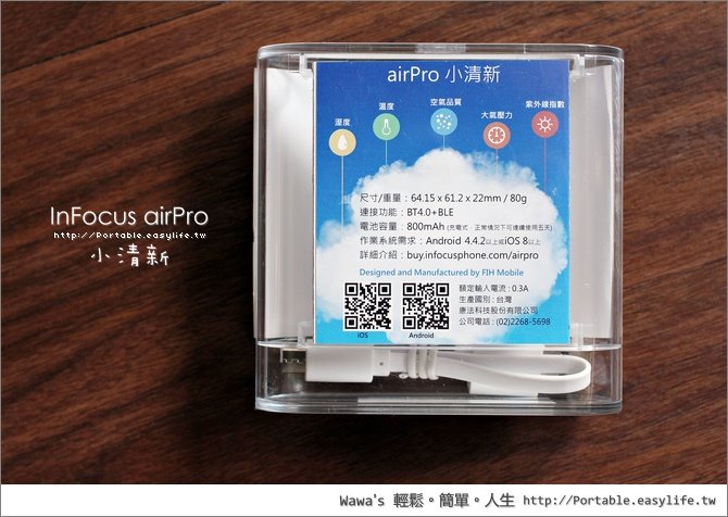 InFocus airPro 小清新空氣品質檢測