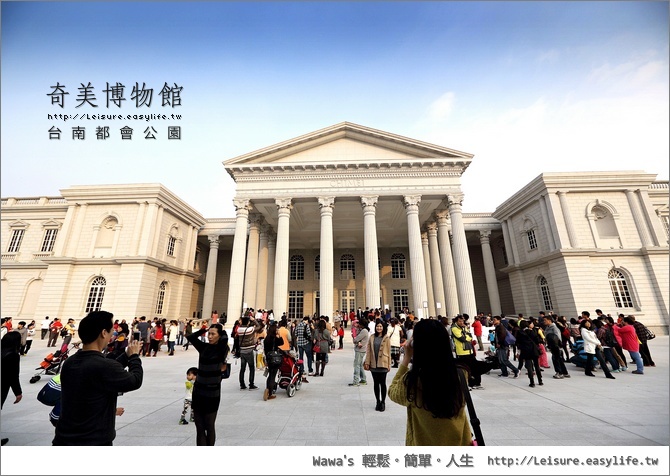 【台南】奇美博物館正式營運，台南都會公園新景點！
