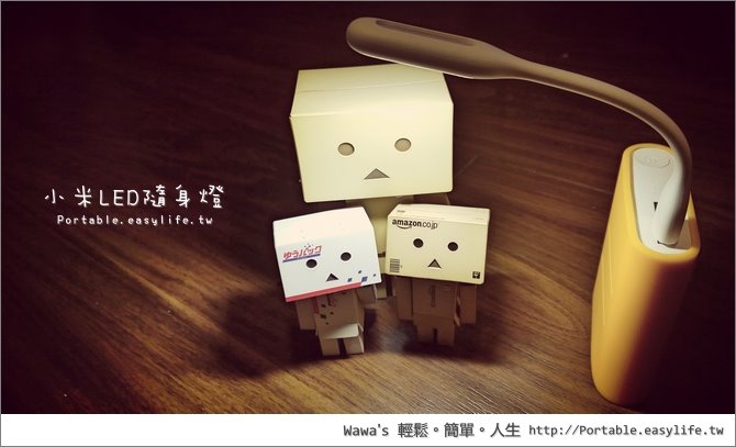 【開箱】小米 LED 隨身燈，亮度足夠隨身好用！