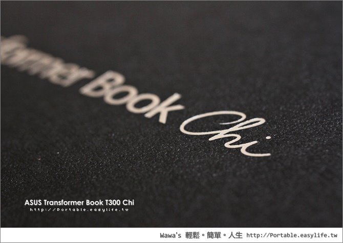 【開箱】ASUS Transfomer Book T300 Chi 金屬機身變形平板筆電