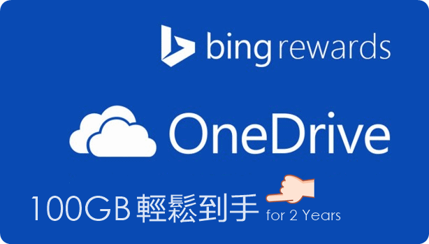 OneDrive 100GB 空間獎勵，Bing 加分一個動作快速完成！