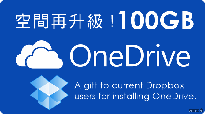 OneDrive 100GB 空間獎勵第二發，Dropbox 用戶通通有賞！
