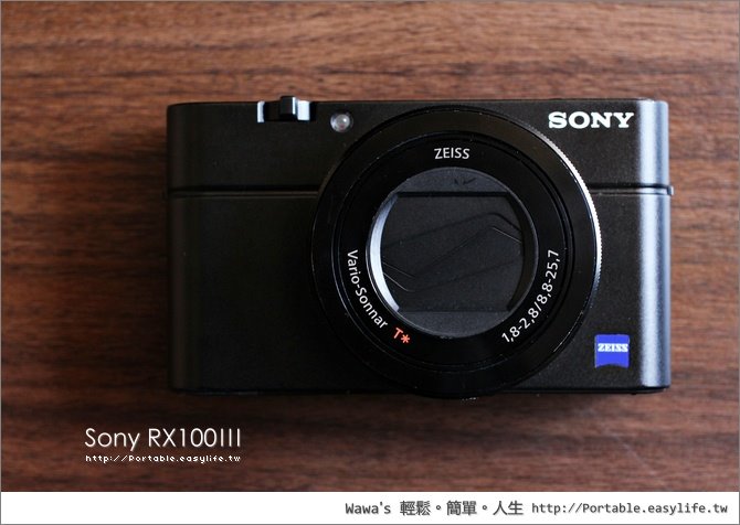 【開箱】Sony RX100III 隨身機王拍照實測，令人想擁有的旗艦機種