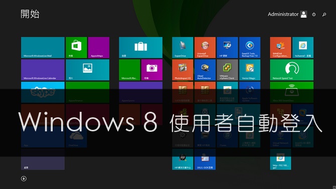 windows server 2012 r2開機後自動登入