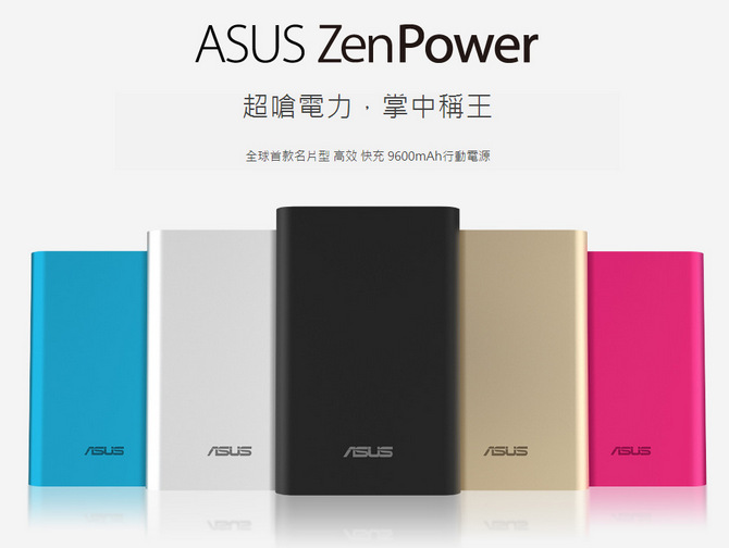 ASUS ZenPower 容量 9600mAh 價格 449 元，黑色尊絕版 499 元在這裡！