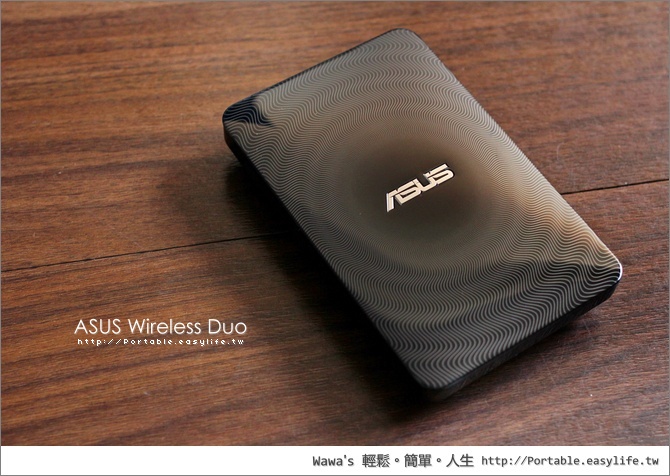 【開箱】ASUS Wireless Duo 1TB 無線硬碟，上山下海防潑水的備份方案