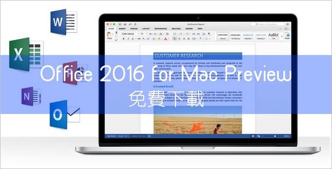 Mac 用戶福利來也！Office 2016 for MAC Preview 版免費下載安裝，文書軟體一次搞定！