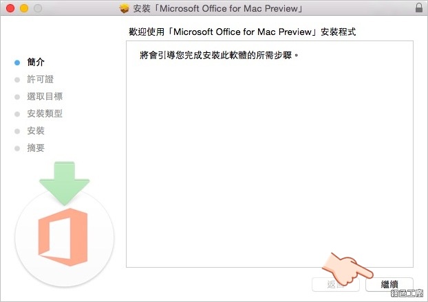 Mac Office 免費下載安裝