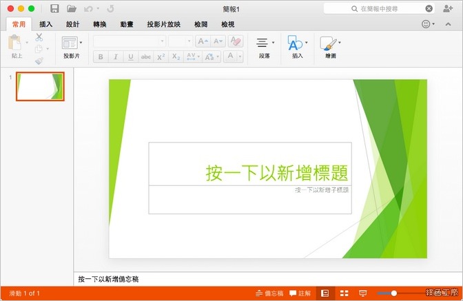 Mac Office 免費下載安裝