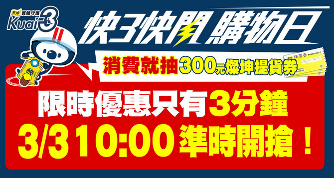 3/3 燦坤快3快閃日，每幾分鐘就一波特惠商品，特價清單流出！