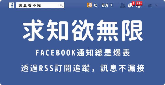 Facebook通知爆表，RSS訂閱通知
