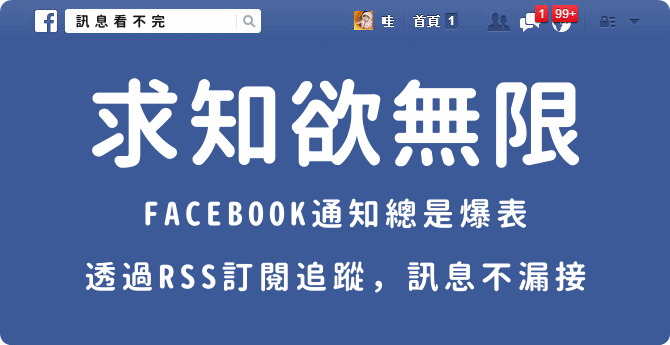 求知欲無限 Facebook 通知總是爆表，訊息該如何才不會漏接呢？