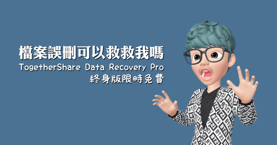 限時免費 TogetherShare Data Recovery 7.3 專業版救援軟體，終身版價值 69.95 美金