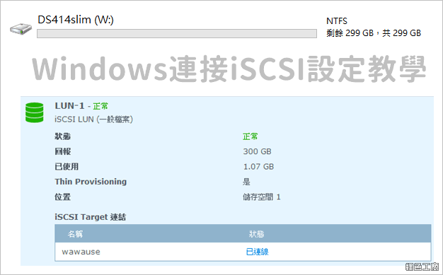 【教學】Windows 如何連線 iSCSI?使用 iSCSI 對一般用戶來說比較好嗎? :: 哇哇3C日誌