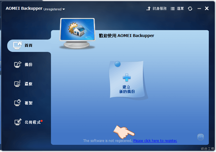 AOMEI Backupper 專業版免費下載