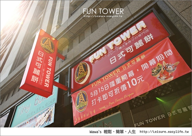 FUN TOWER 日式可麗餅。高雄左營明華旗艦店