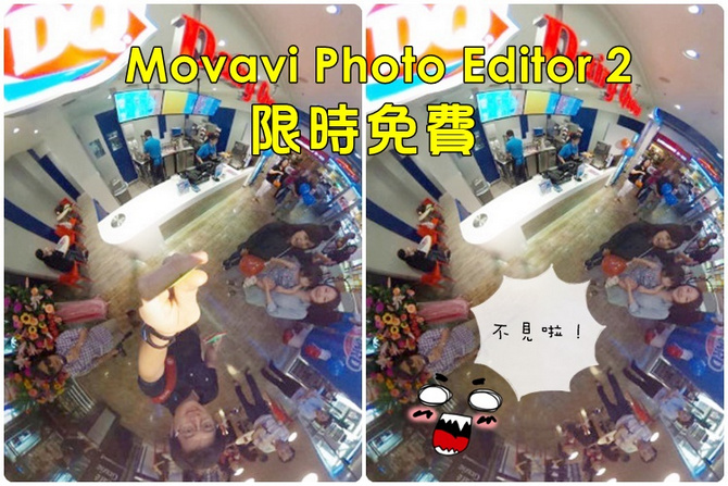 【限時免費】Movavi Photo Editor 2 超級方便的去背、去除物件的修圖工具