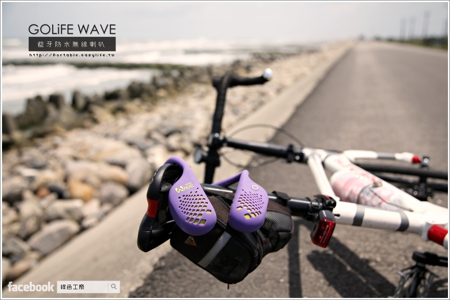 【開箱】GOLiFE WAVE 藍牙防水無線喇叭，愛怎麼扭就怎麼扭！