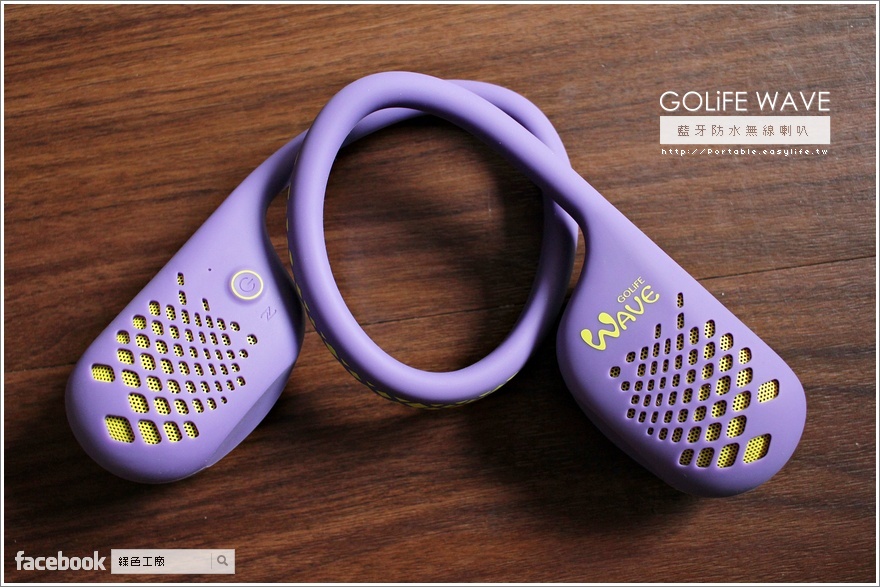 GOLiFE WAVE 藍牙防水無線喇叭