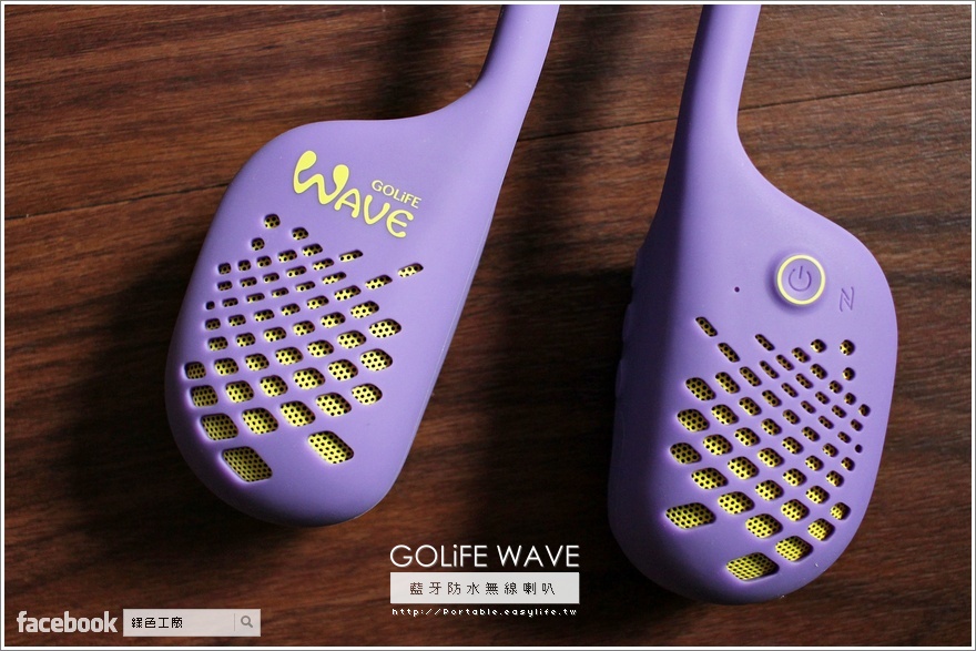 GOLiFE WAVE 藍牙防水無線喇叭