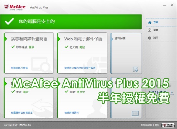 【限時免費】McAfee AntiVirus Plus 2015 屢次獲獎肯定的防毒保護，半年序號授權使用