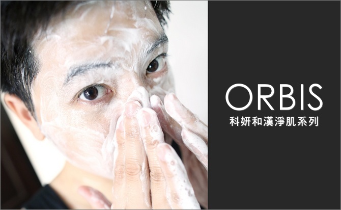 ORBIS科妍和漢淨肌系列