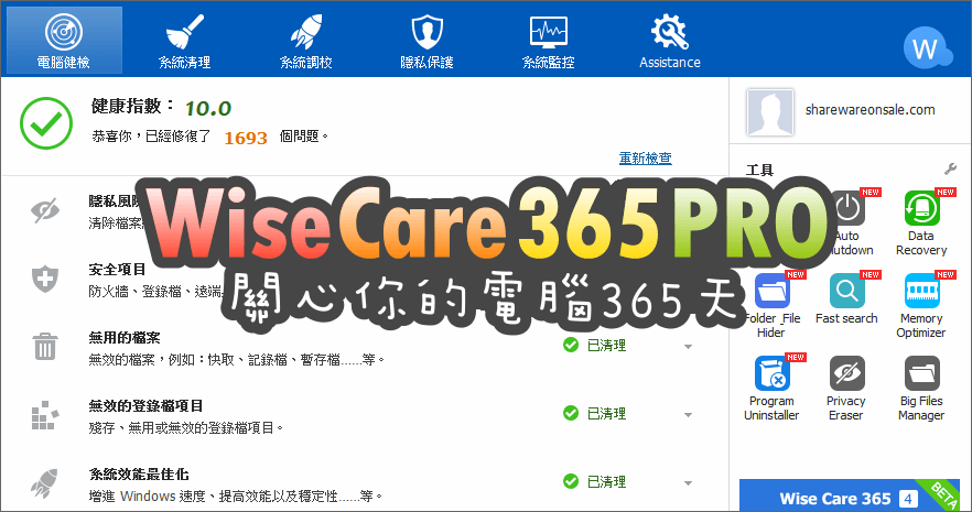 限時免費 Wise Care 365 PRO 7.2.4 我們都要是專業的！清理電腦沒煩惱