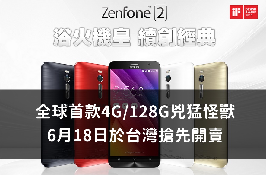 Zenfone 2 兇猛怪獸 4G/128G 版本，6/18 台灣搶先開賣！建議售價 11990 元