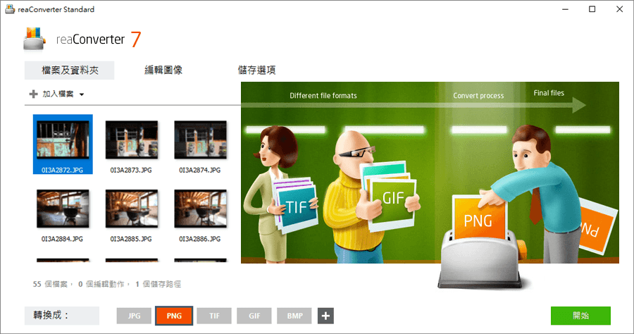 限時免費 reaConverter 7.747 圖片影像批次轉檔的專家級工具，中文語系快速上手