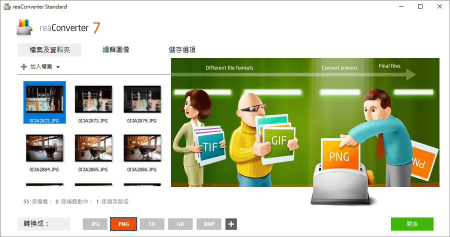 限時免費 reaConverter 7.833 圖片影像批次轉檔的專家級工具，中文語系快速上手