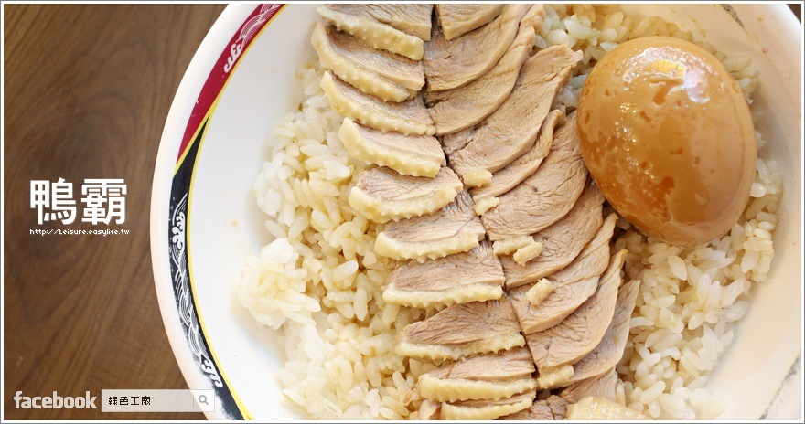 【台南】鴨霸當歸鴨，鴨肉飯 50 元美味份量十足，還有加滷蛋唷！