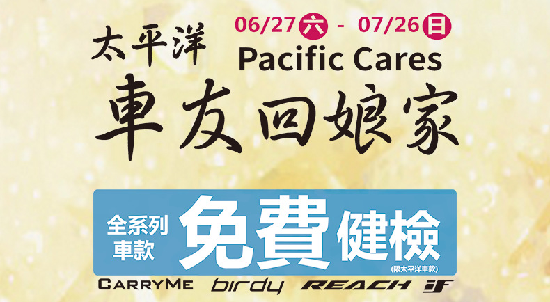 太平洋車友回娘家，價值五萬元的 NEW BIRDY 等你來抽！！！
