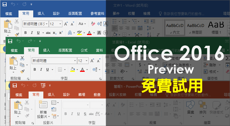 Office 2016 Preview 免費使用，想體驗看看最新版的文書軟體嗎？