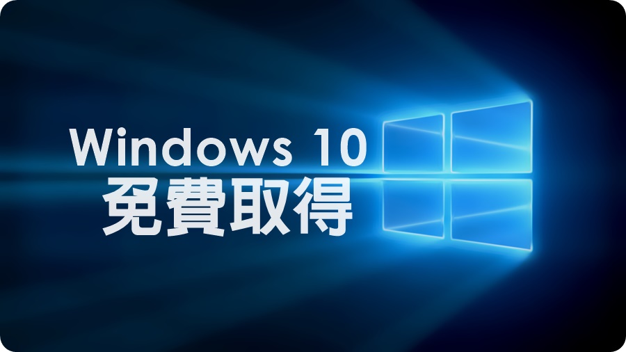 有解！免費取得 Windows 10 的障礙，根本看不到通知視窗