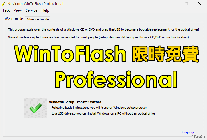 WinToFlash Professional 限時免費 License 序號