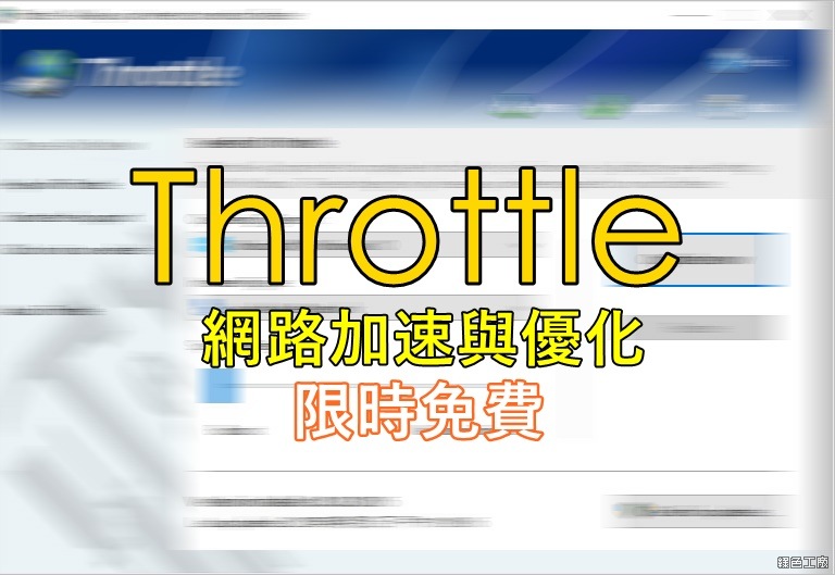 【限時免費】Throttle 8 網路優化加速工具，別再抱怨網路怎麼那麼慢！